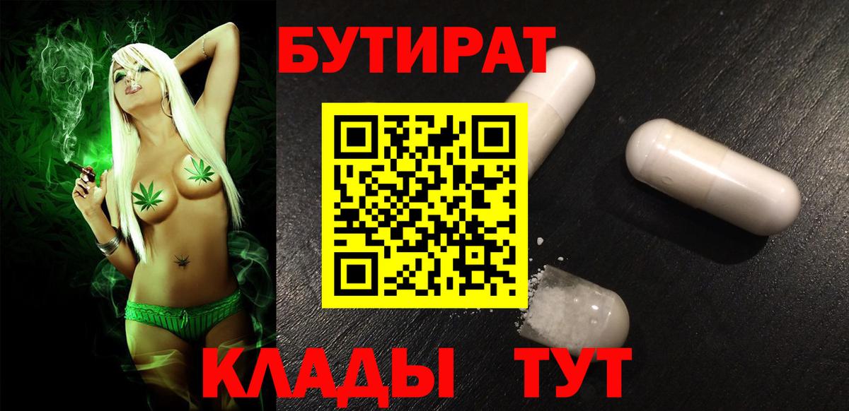 БУТИРАТ вода Югорск